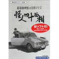怪人二十面相と少年探偵団 DVDの商品一覧 通販 - Yahoo!ショッピング