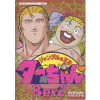 ジャングルの王者ターちゃんdvdのおすすめ人気商品一覧 通販 - Yahoo