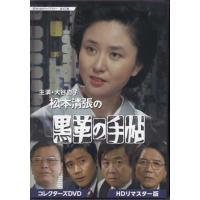 松本清張（テレビドラマ） | DVD、映像ソフト のおすすめ人気