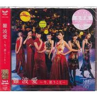 難波愛〜今、思うこと〜 初回限定盤Type-N ／ NMB48 (CD、DVD) | 映画&DVD&ブルーレイならSORA