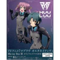 『マブラヴ オルタネイティヴ』Blu-ray Box 3オリジナルドラマCD付 豪華版 (CD、Blu-ray) | 映画&DVD&ブルーレイならSORA