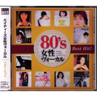 80’s 女性ヴォーカル Best Hit! 〔CD〕 | 映画&DVD&ブルーレイならSORA