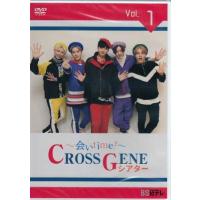 会いtime! CROSS GENEシアター Vol.1 (DVD) | 映画&DVD&ブルーレイならSORA