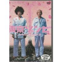 東京ゾンビ (DVD) | 映画&DVD&ブルーレイならSORA