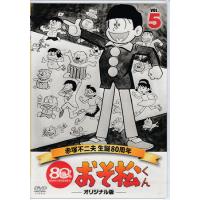 [中古]おそ松くん第5巻赤塚不二夫生誕80周年/MBSアニメテレビ放送50周年記念 (DVD) | 映画&DVD&ブルーレイならSORA