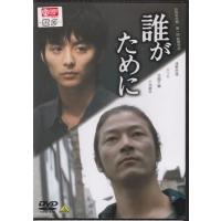 誰がために (DVD) | 映画&DVD&ブルーレイならSORA