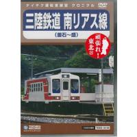 三陸鉄道 南リアス線（釜石〜盛） (DVD) | 映画&DVD&ブルーレイならSORA