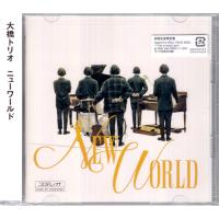 NEW WORLD (初回限定盤 CD＋DVD) ／ 大橋トリオ (CD、DVD) | 映画&DVD&ブルーレイならSORA