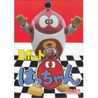 中古 ロボット8ちゃん DVD-BOX デジタルリマスター版 (DVD) | 映画&DVD&ブルーレイならSORA