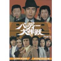 バーディー大作戦のおすすめ人気商品一覧 通販 - Yahoo!ショッピング