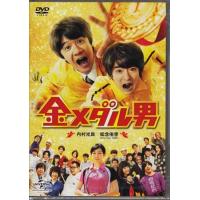 金メダル男 (DVD) | 映画&DVD&ブルーレイならSORA
