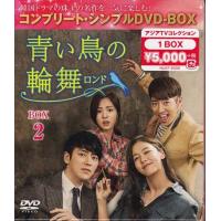 青い鳥の輪舞 ロンド BOX2 コンプリート シンプルDVD-BOX 期間限定生産 (DVD) | 映画&DVD&ブルーレイならSORA
