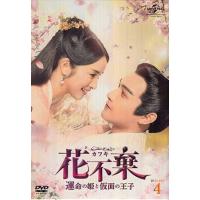花不棄 カフキ 運命の姫と仮面の王子 DVD-SET4 (DVD) | 映画&DVD&ブルーレイならSORA