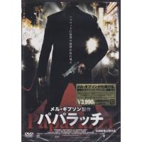 パパラッチ (DVD) | 映画&DVD&ブルーレイならSORA