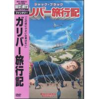 ガリバー旅行記 (DVD) | 映画&DVD&ブルーレイならSORA
