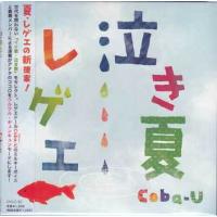 泣き夏レゲエ　／　Coba-U （CD） | 映画&DVD&ブルーレイならSORA