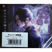 朗読喫茶 噺の籠 あらすじで聴く文学全集 蒲団 春琴抄 こころ アニメイト限定盤 ／ 寺島惇太・石川界人・古川慎 (CD) [送料無料]