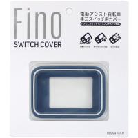 FINO フィーノ TT-04-BL 電動アシストスイッチカバー抗菌仕様 ダークブルー | 双鈴自転車店