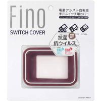 FINO フィーノ TT-04-RD 電動アシストスイッチカバー抗菌仕様 アンティークローズ | 双鈴自転車店