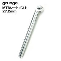 grunge(グランジ) MTBシートポスト27.2mm シルバー | 双鈴自転車店
