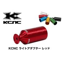 KCNC ライトアダプター レッド 524772 | 双鈴自転車店