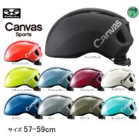 （OGK） オージーケーカブト ヘルメット CANVAS-SPORTS キャンバス・スポーツ (M/L57-59cm) | 双鈴自転車店