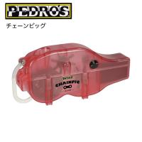 （PEDROS）ペドロス / CHAIN PIG2 チェーンピッグ2 (115209) | 双鈴自転車店