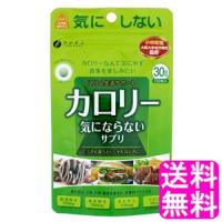 カロリーコントロール サプリメント ファイン カロリー気にならない 約150粒 送料無料 ポイント消化 | 送料無料的商店