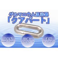 ゲルマニウム温浴器 日本製 自宅用 浴槽用 健康 ダイエット 入れるだけの温浴器「クアバート」 足湯もOK