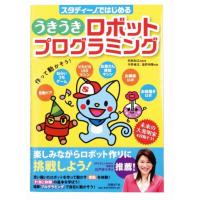 ノベルティ 記念品　本・うきうきロボットプログラミング　※個人宅配送不可　 保育園/幼稚園 | 粗品・記念品・ノベルティのお店