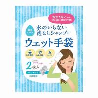 記念品・福利厚生・防災・啓発に!　水のいらない泡なしシャンプー ウェット手袋(2枚入)　※個人宅配送不可 | 粗品・記念品・ノベルティのお店