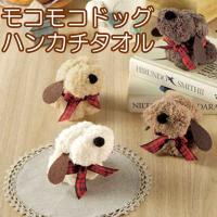 プチギフト 結婚式 おしゃれ 退職 お礼 子供 卒園記念品 卒業記念品 卒園 プレゼント 粗品 景品 ふわふわモコモコ ドッグ ハンカチタオル１個 あすつく対応 | 粗品・イベント景品の粗品屋本舗