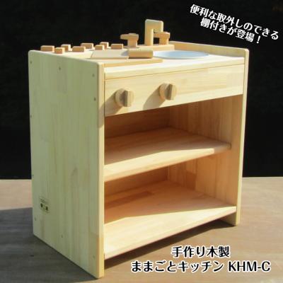 sosion夢工場 ままごとキッチン 手作り 木製ままごとフルキッチン GHK ホーローシンク・魚