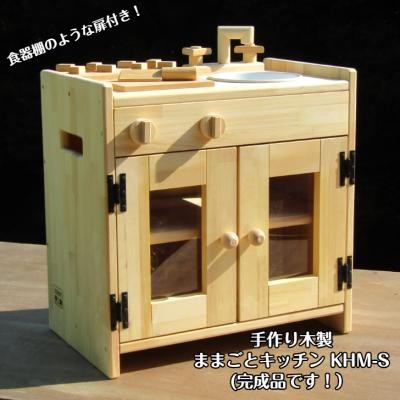 手作り木工・木のおもちゃ・家具sosion夢工場 - ままごとしよう
