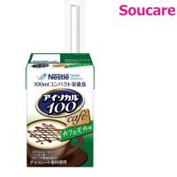 ネスレ日本 アイソカル100 カフェモカ味 100mL 473648-1 | 健康介護用品爽ケア