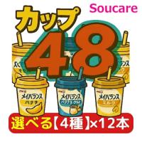 明治 メイバランス Mini カップ 選べる4種類×12本 合計48本 200kcal 125ml | 介護食専門店爽ケア