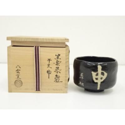 黒楽茶碗の商品一覧 通販 - Yahoo!ショッピング