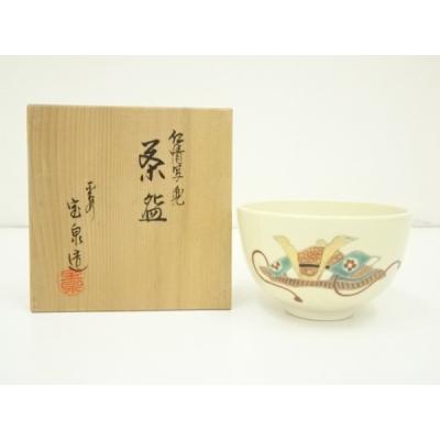 平安宝泉 うず水次 京焼 仁清写し 茶道具 清水焼 前田宝泉 裏