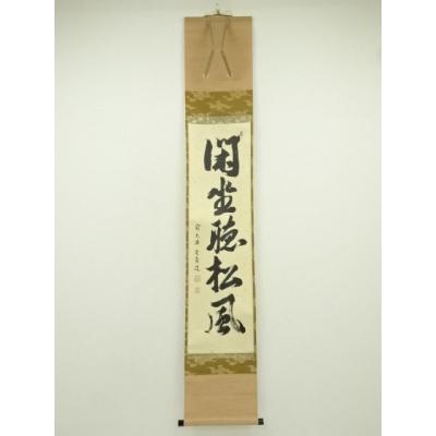 Ｃ４６９　掛軸　大徳寺　細谷喝堂　『閑坐聴松風』　共箱　『真作』　肉筆　一行書 真作】前大徳寺/細合喝堂/閑坐聴松風/禅語/掛軸☆宝船☆AB-977の