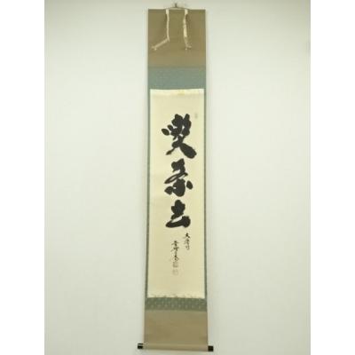 掛け軸 喫茶去のおすすめ人気商品一覧 通販 - Yahoo!ショッピング