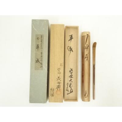 立花大亀 茶杓のおすすめ人気商品一覧 通販 - Yahoo!ショッピング