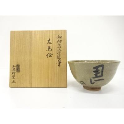 ♥古犬山　左馬　茶碗　仕覆　時代箱付き　骨董品 左馬 茶碗のおすすめ人気商品一覧 通販 - Yahoo!ショッピング