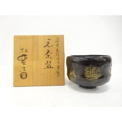茶碗 黒楽のおすすめ人気商品一覧 通販 - Yahoo!ショッピング