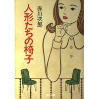 人形たちの椅子 赤川 次郎 Ｂ:良好 H0571B | 創育の森