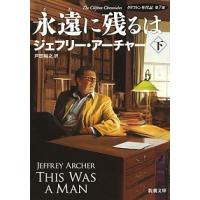 ジェフリーアーチャー クリフトン年代記 第7部（ブランド登録なし／本