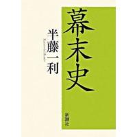 幕末史 半藤 一利 単行本 Ｂ:良好 D0120B | 創育の森