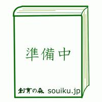 「少年Ａ」１４歳の肖像      高山 文彦 Ｃ:並 E0860B | 創育の森