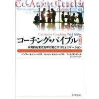 コーチング・バイブル―本質的な変化を呼び起こすコミュニケーション ヘンリー キムジーハウス 単行本 Ｂ:良好 D0750B | 創育の森