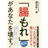 「腸もれ」があなたを壊す! 藤田 紘一郎 単行本 Ｂ:良好 E0130B | 創育の森