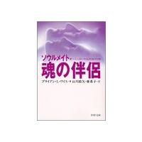 魂の伴侶―ソウルメイト 傷ついた人生をいやす生まれ変わりの旅 ブライアン・L. ワイス ＢＣ:並上 I0341B | 創育の森